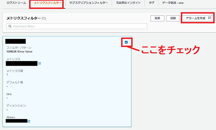 メトリクスフィルタからアラームを作成