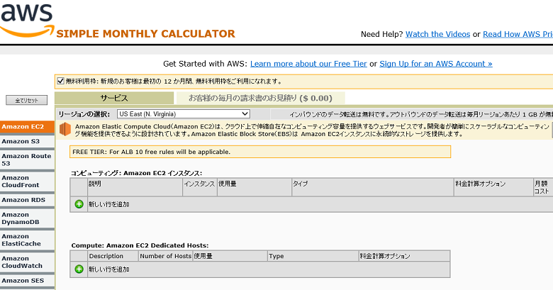 AWS の月額自動計算画面