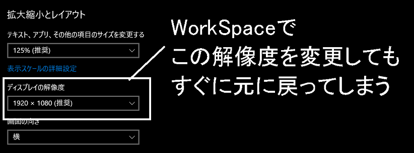 WorkSpaceの解像度を変更できない